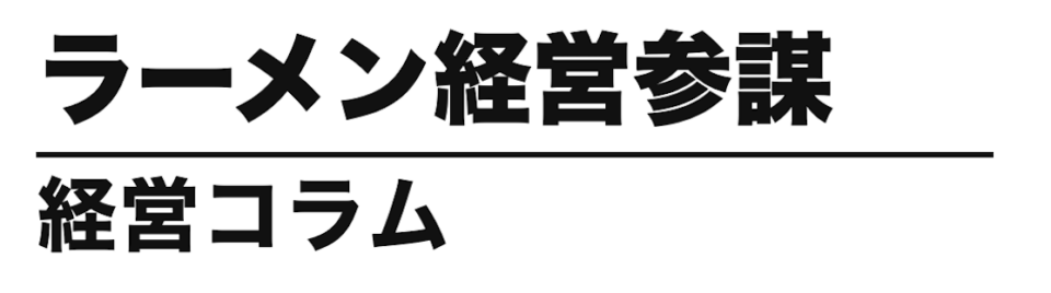 ラーメン経営コラム｜オイシード
