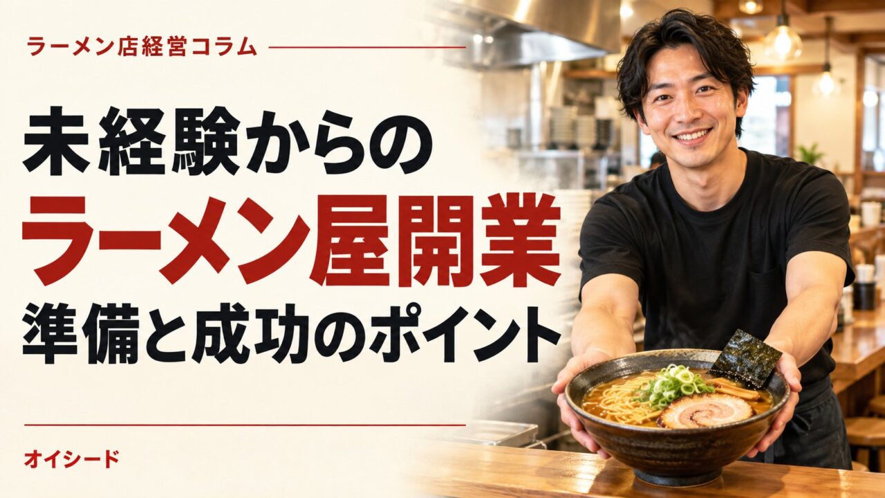 ラーメン屋の開業は未経験でもできる？成功のポイントと事例