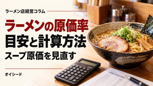 ラーメンスープの原価はいくら？原価率の目安と計算方法