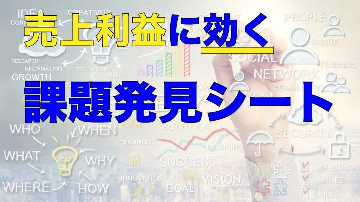 まずはここから！売上利益に効く課題発見シート表紙