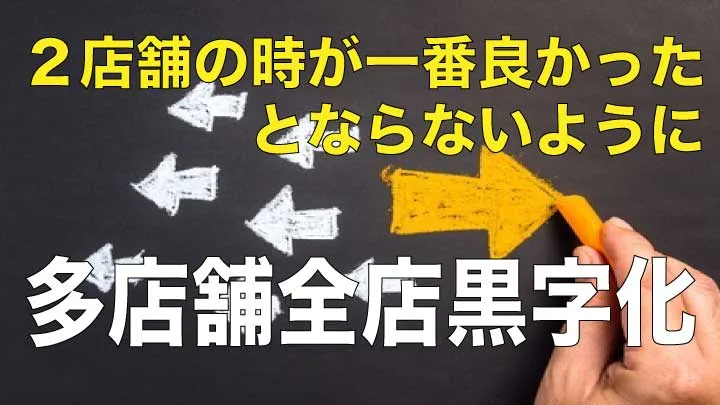 3店舗目の壁を乗り越える黒字多店舗化の仕組みロードマップ 表紙