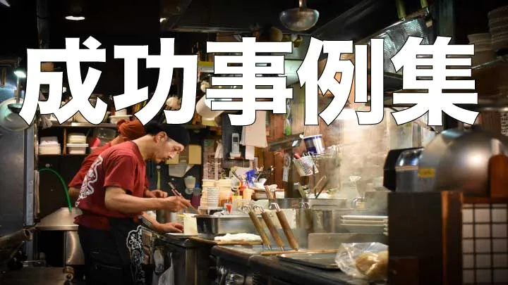 先輩経営者から学ぶ！黒字化した方法事例集 表紙